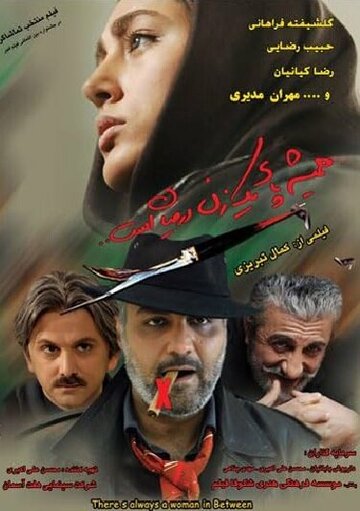 Hamisheh paye yek zan dar mian ast